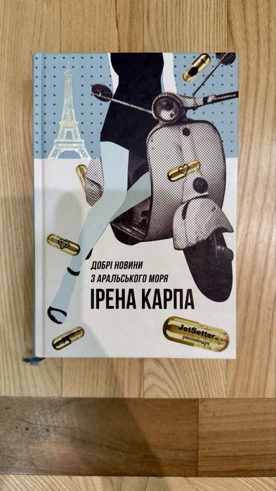 Новини з аральського моря, Ірена Карпа