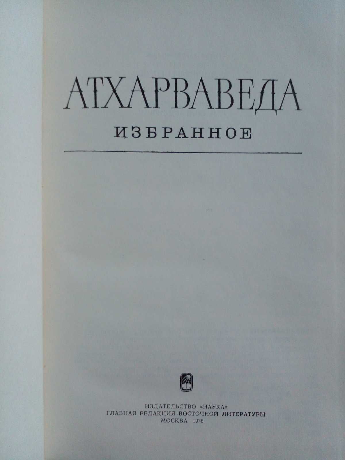 Атхарваведа. Избранное.