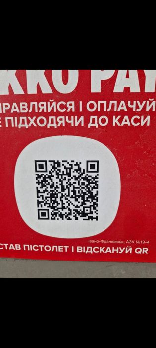 Окко Дизпаливо по QR