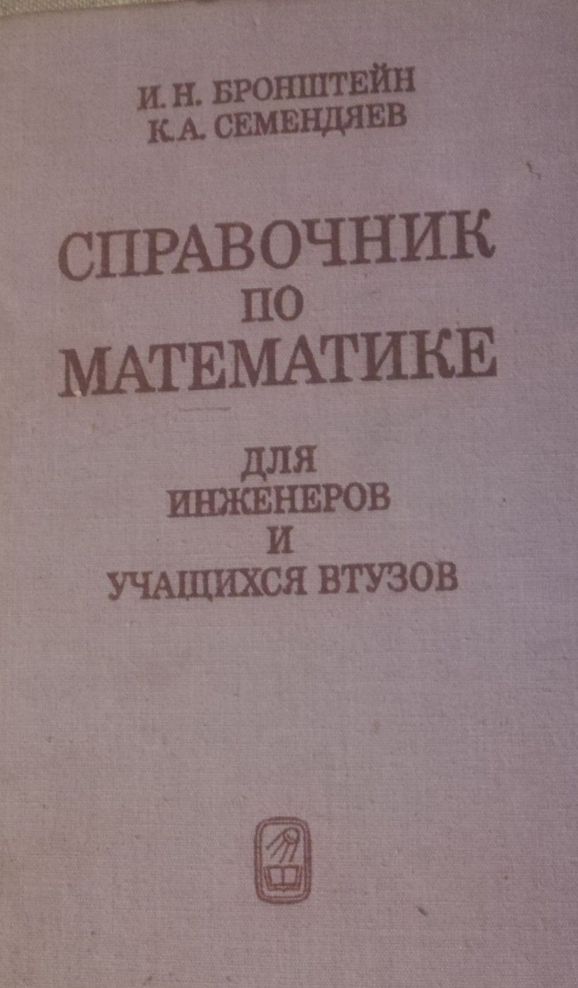 Довідник з математики для інженерів  та студентів ВНТЗ. Бронштейн