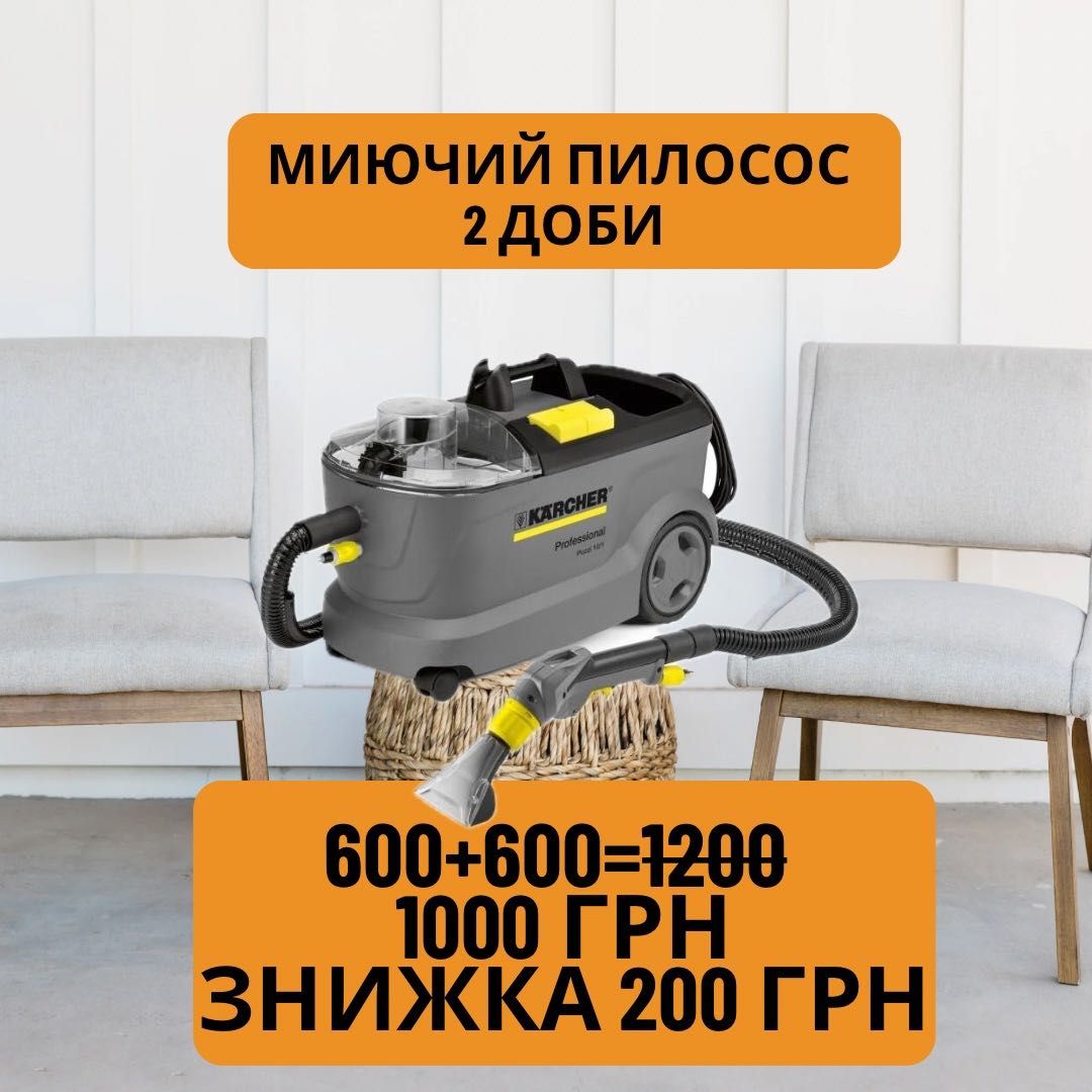 Моющий пылесос Karcher Puzzi, прокат Харьков (диван, ковер, авто)