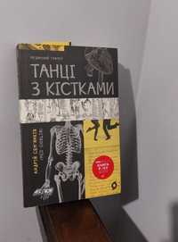 Книга "Танці з кістками"