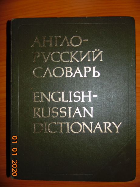 Англо-русский словарь Мюллер В.К.