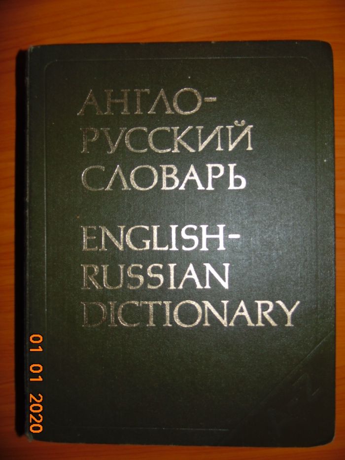 Англо-русский словарь Мюллер В.К.