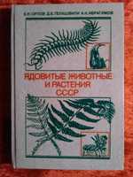 Книга "Ядовитые растения и животные СССР".