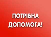 Прошу допомоги для свого синочка