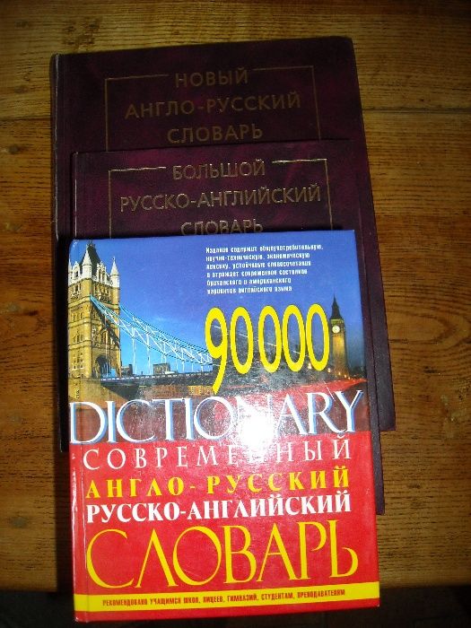 Продам англо-русские словари Мюллер