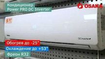 OSAKA STV-12HH Инверторный кондиционер   продажа со склада. Монтаж.