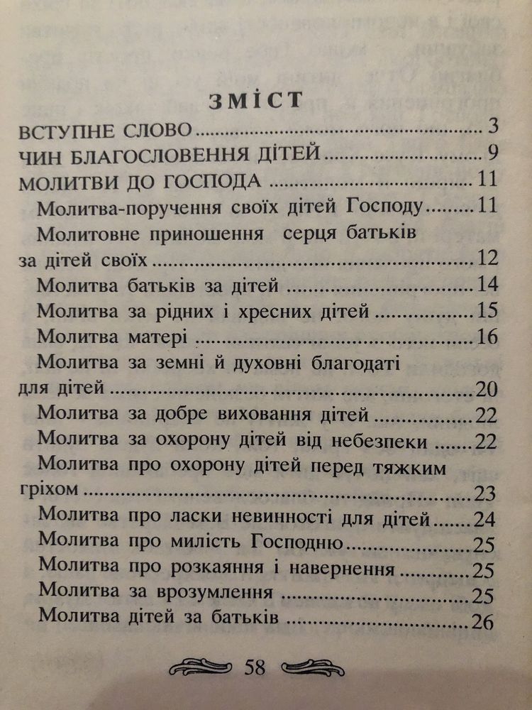 Молитви за дітей молитовник молитвенник Київ Львів Боже слово школа