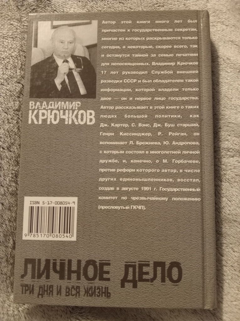 Владимир Крючков Личное дело. Три дня и вся жизнь