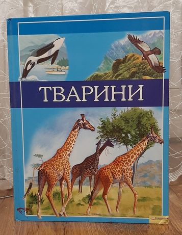 Енциклопедія тварин. Книжки для дітей.