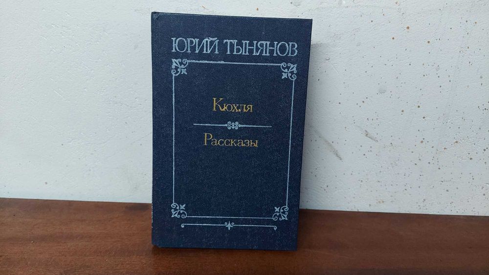 Юрий Тынянов Кюхля Рассказы 1981
