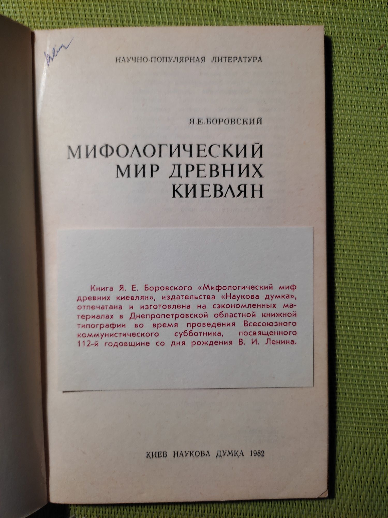 Книга "Мифологический мир древних киевлян", Я.Е. Боровский
