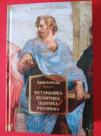 Аристотель Метафизика, Политика, Поэтика, Риторика