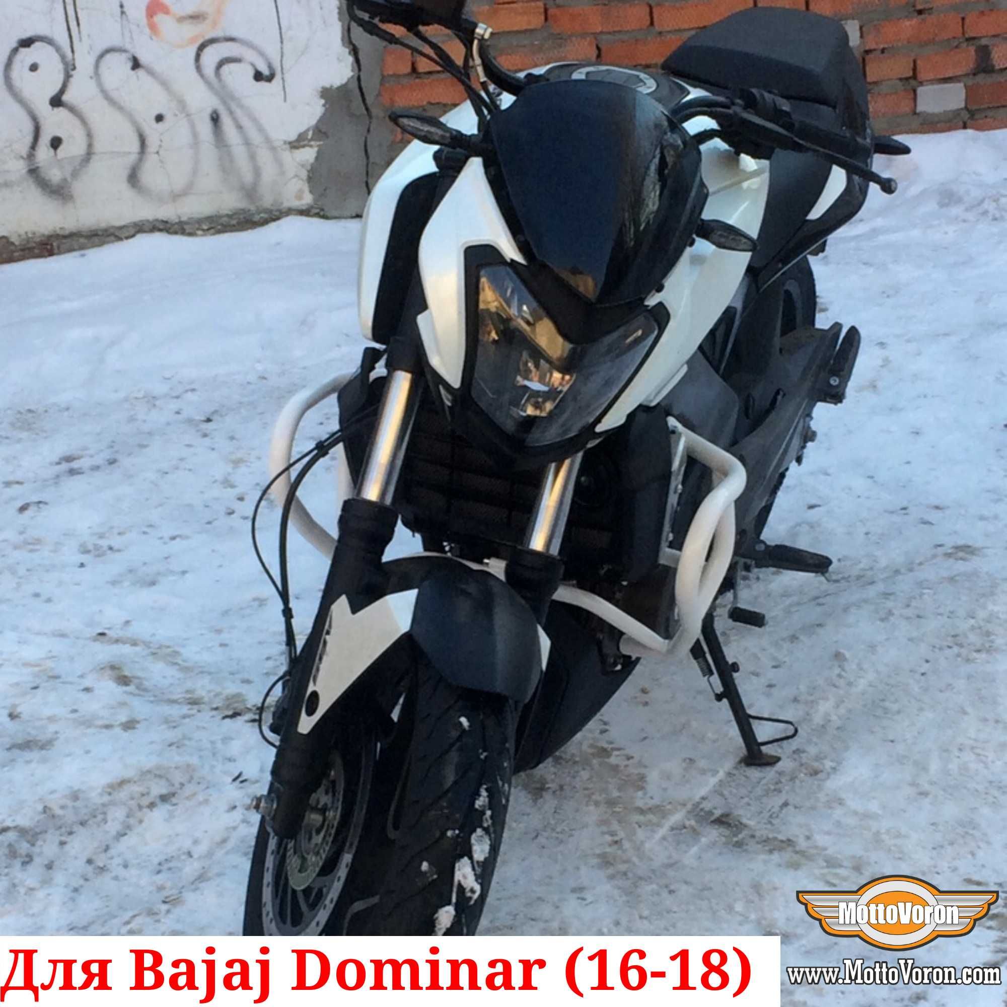 Bajaj Dominar 400 защитные дуги Dominar400 клетка защита обвес (16-18)