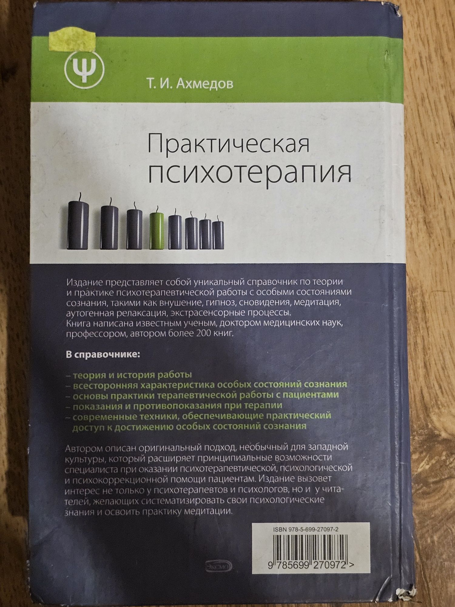 Т.И. Ахмедов - Практическая психотерапия. Praktyczna psychoterapia.
