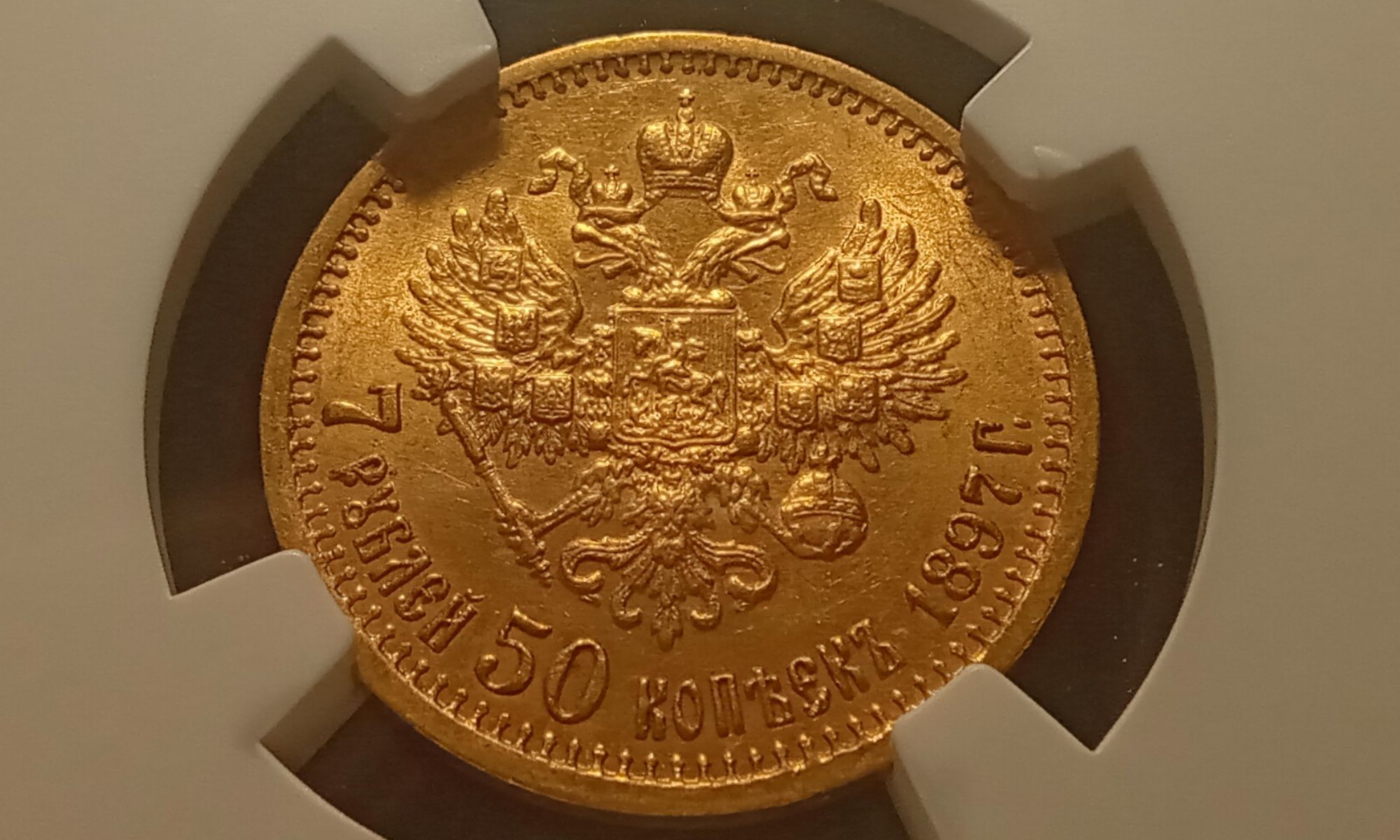 7,5 рублей 1897 г. AU-58