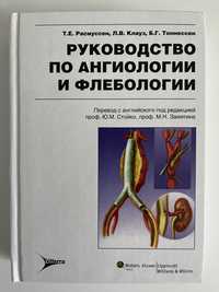 Руководство по ангиологии и флебологии - Т.Е. Расмуссен, 2010г