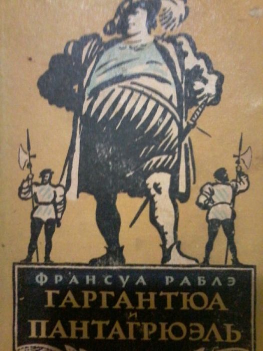 Франсуа Рабле "Гаргантюа и Пантагрюэль" издание 1956г.