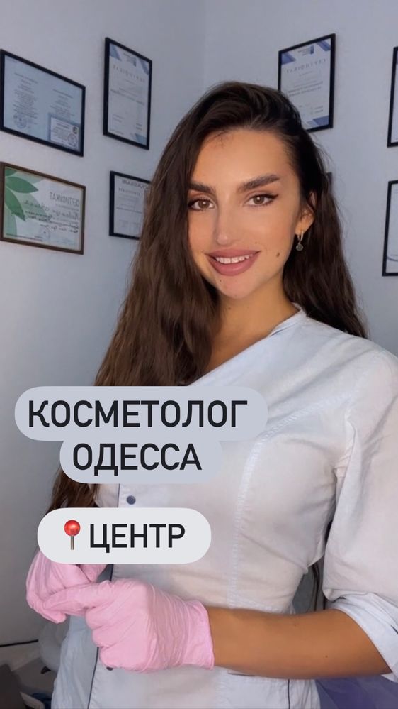 Косметолог Одесса|центр