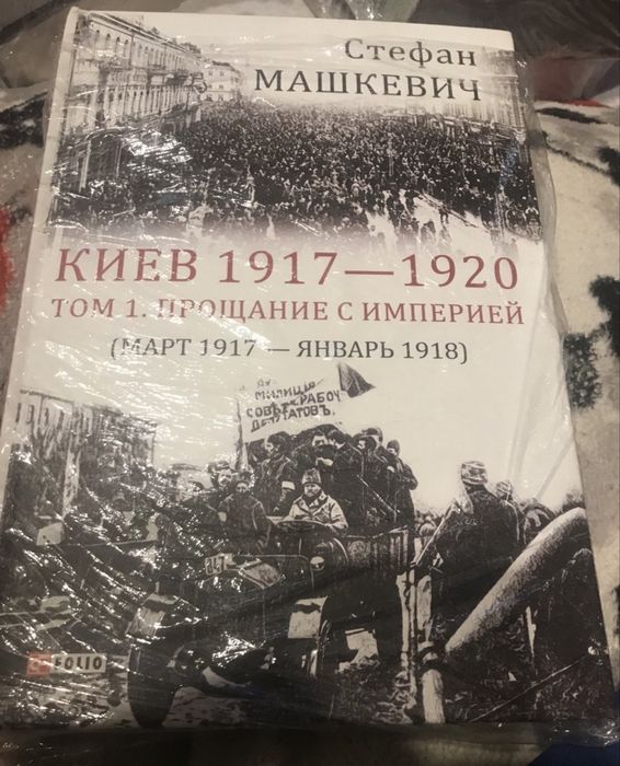 Стефан Машкевич: Прощание с Империей (Киев 1917-20 гг.)
