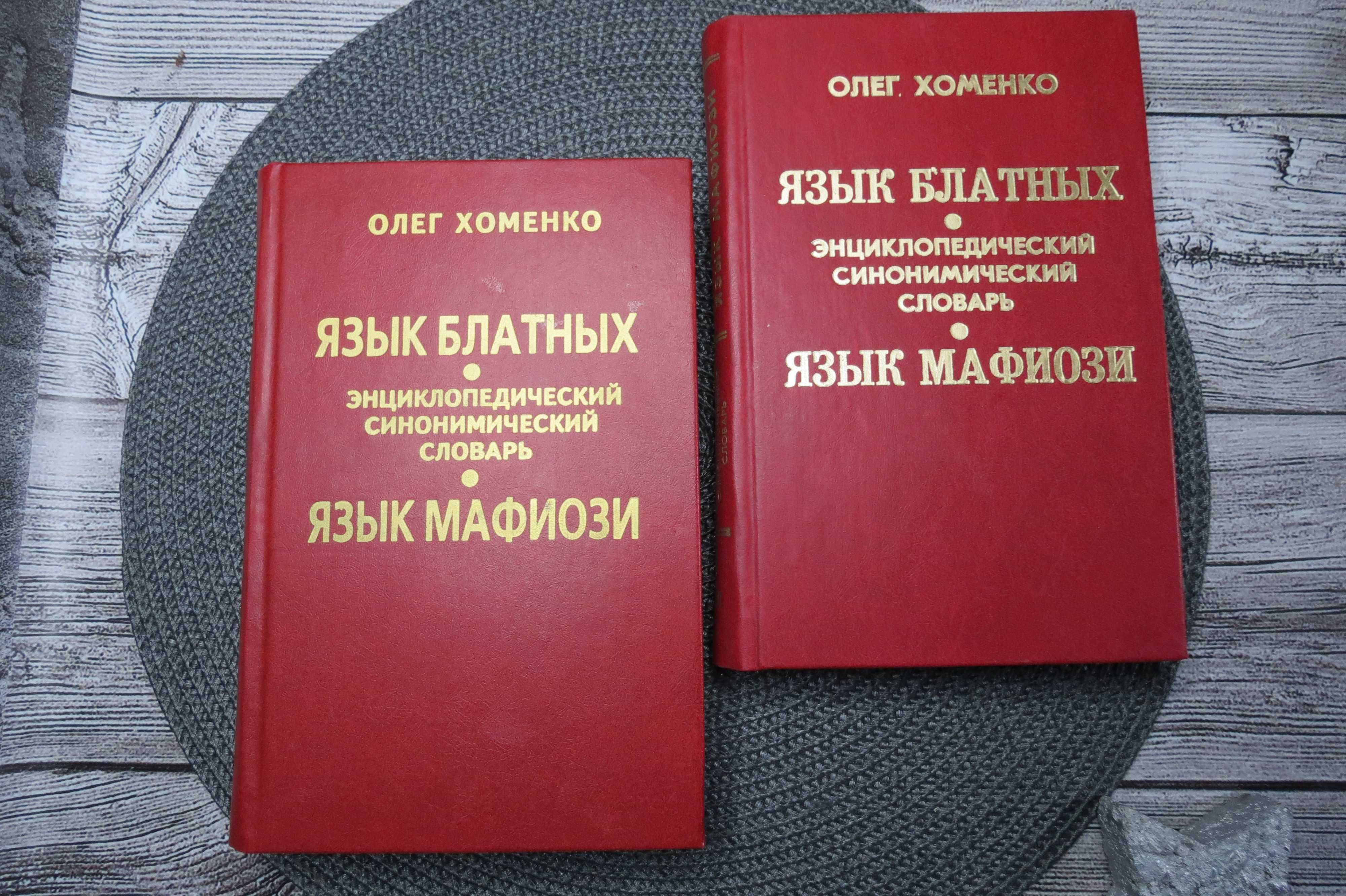 Хоменко.Язык блатных, язык мафиози.Энциклопедический словарь.В 2 томах