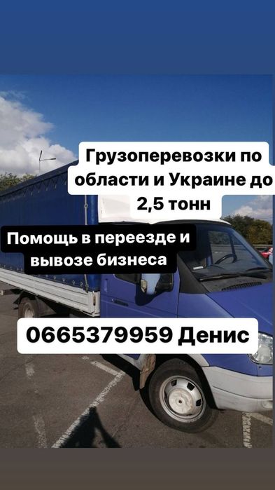 Грузоперевозки по области и Украине. Квартирный переезд по Украине.