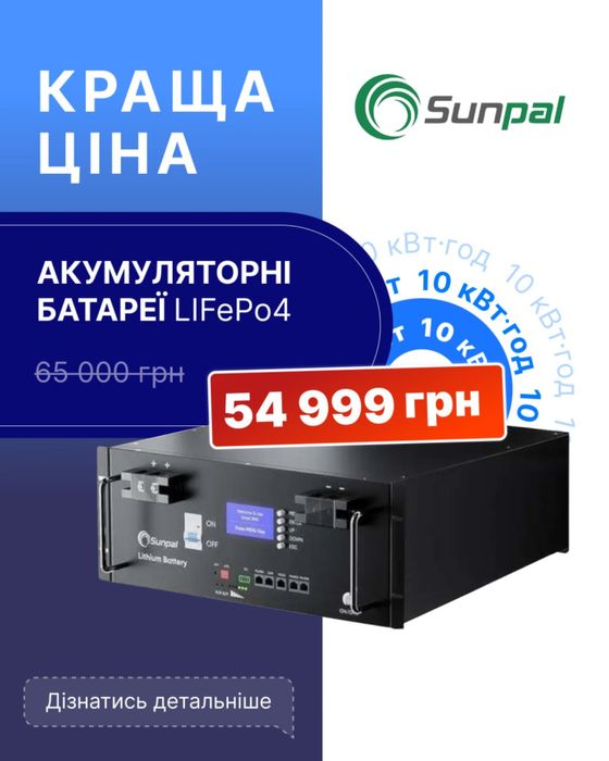 LiFePO4 акумулятори 5квтг та 10квтг. Літієві батареі