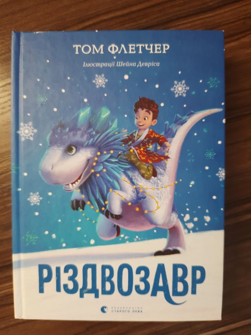 Том Флетчер "Різдвозавр"
