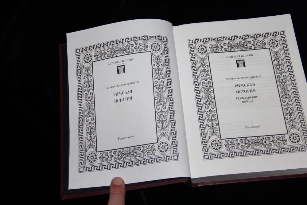 Аппиан Александрийский. Римская история в 2 томах М.: Рубежи XXI, 2006