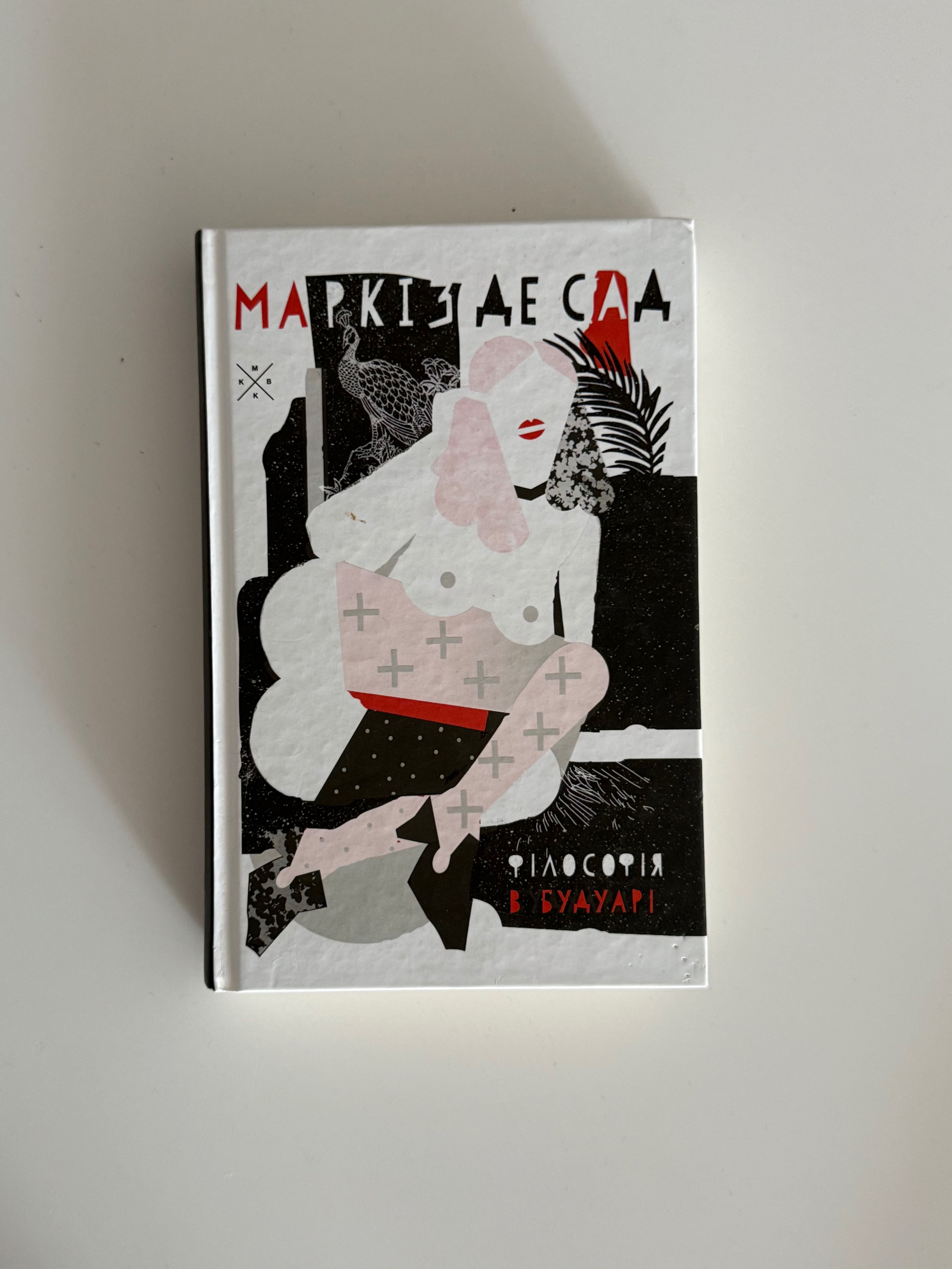 Книга «Філософія в будуарі»