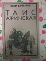 Иван Єфремов Таис Афинская