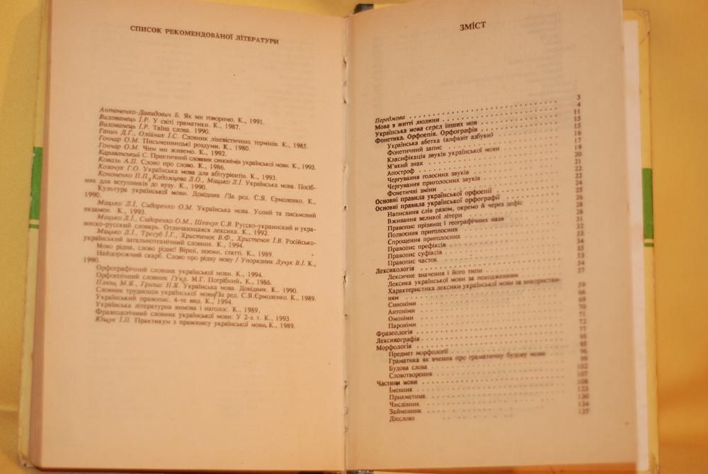 Украінська мова. Мацько Л.І. Сидоренко О.М. 1996