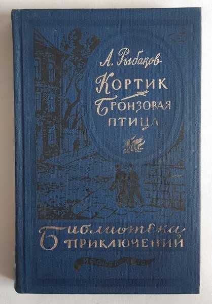 Рыбаков А. Кортик. Бронзовая птица