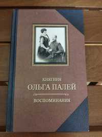 Ольга Палей. Воспоминания .