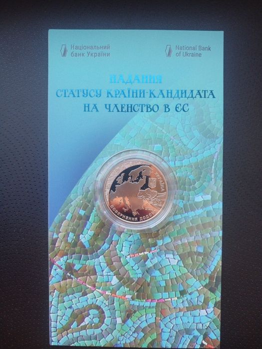 Монета надання статусу країни-кандидата на членство в ЄС