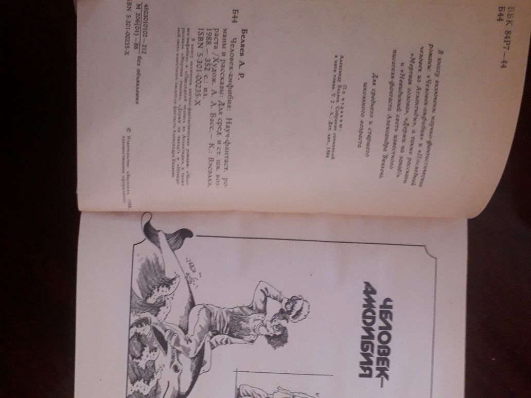 Александр Беляев. "Человек-анфибия" 1988