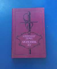 Книга Александр Дюма Людовик XV 1991года
