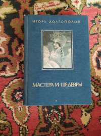 И. Долгополов, "Мастера и шедевры"