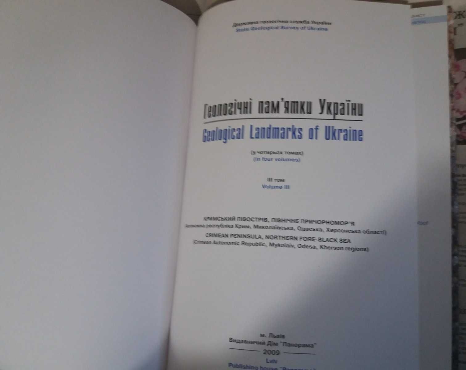 Геологiчнi пам'ятки України. Geological landmarks of Ukraine, 3 том