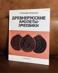 | Древнерусские амулеты-змеевики | Т.Николаева | А.Чернецов | 1991 |