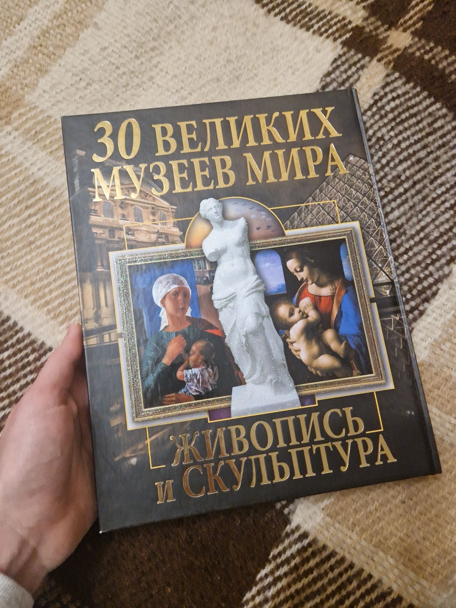 30 Великих музеев мира, Живопись и культура