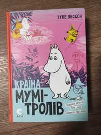 Туве Янссон Країна Мумі-Тролів, видання 3