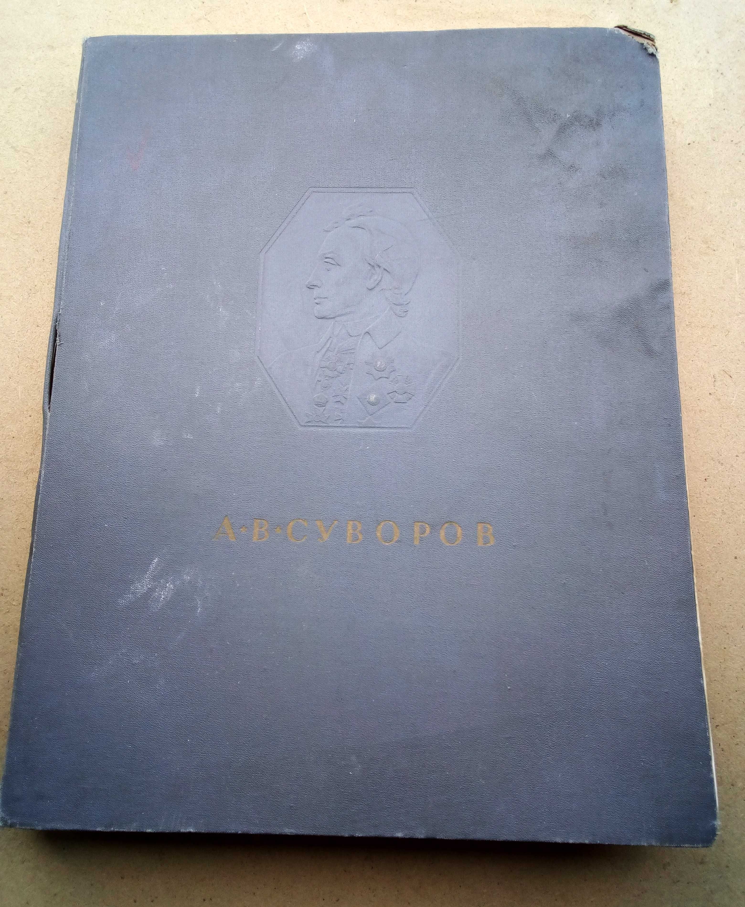 Книга-альбом Суворов 1952 р.З бібліотеки ремісничого училища. ВЕЛИКА.