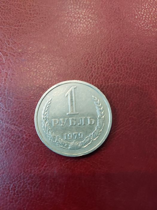Монета рубль годовик ссср 1979 року