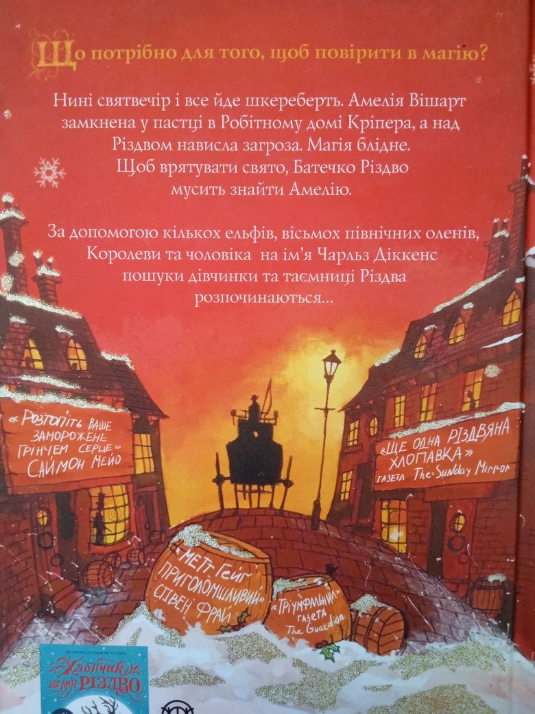 Дівчинка, яка врятувала Різдво