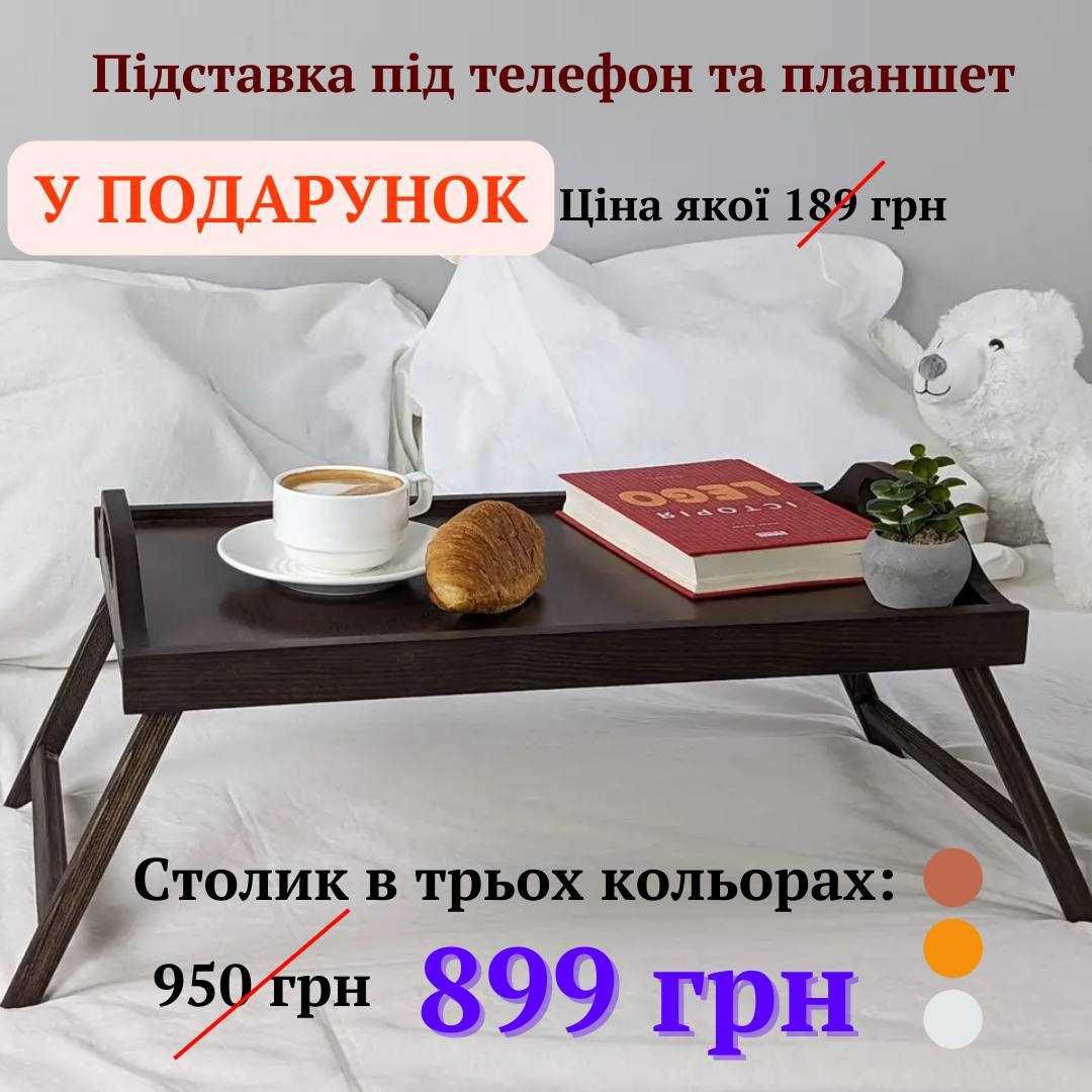 Столик для сніданків + Підставка для телефону у ПОДАРУНОК