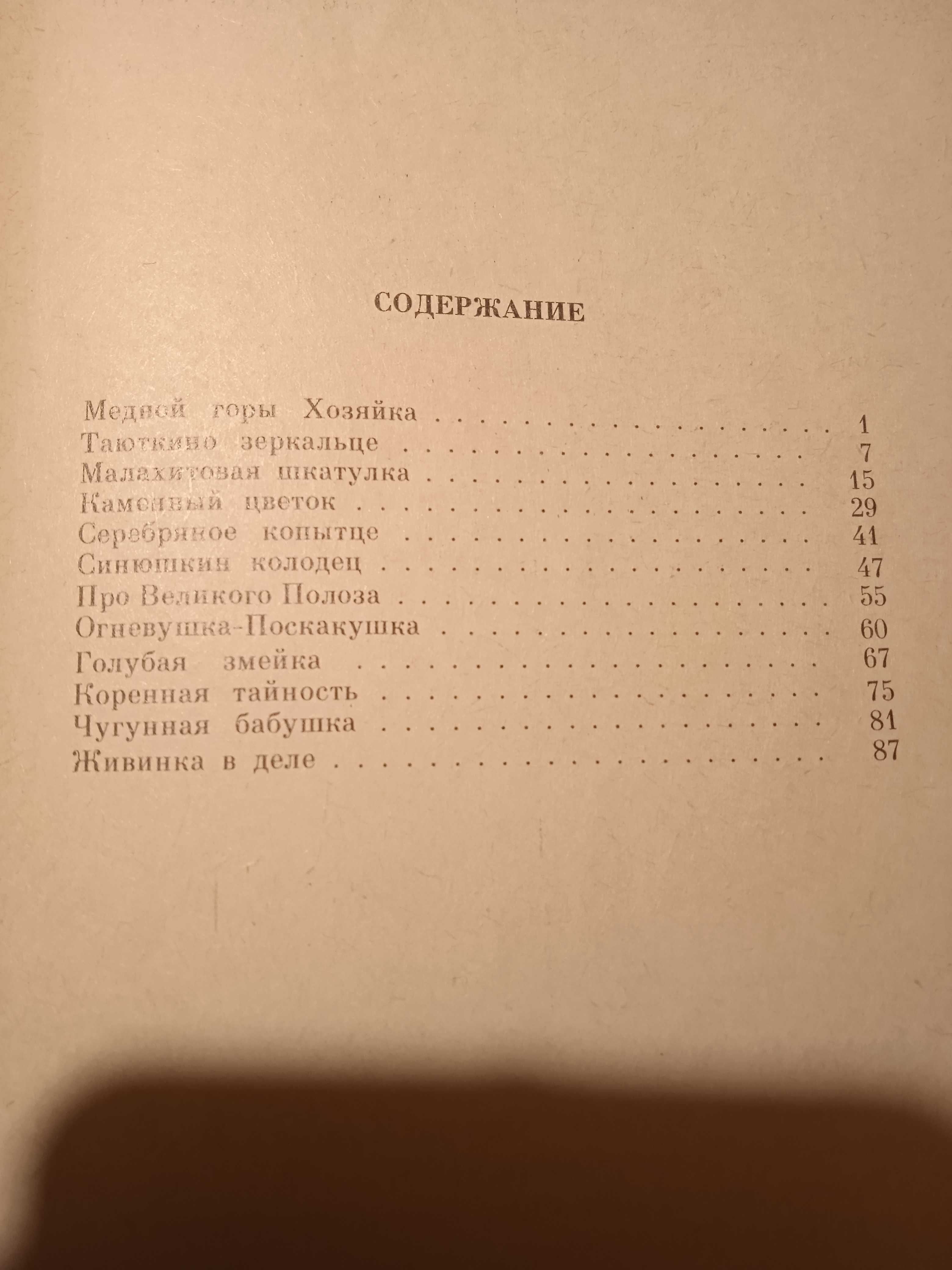 Книга П.Бажов "Голубая змейка: Сказы", 1991, 92 с.
