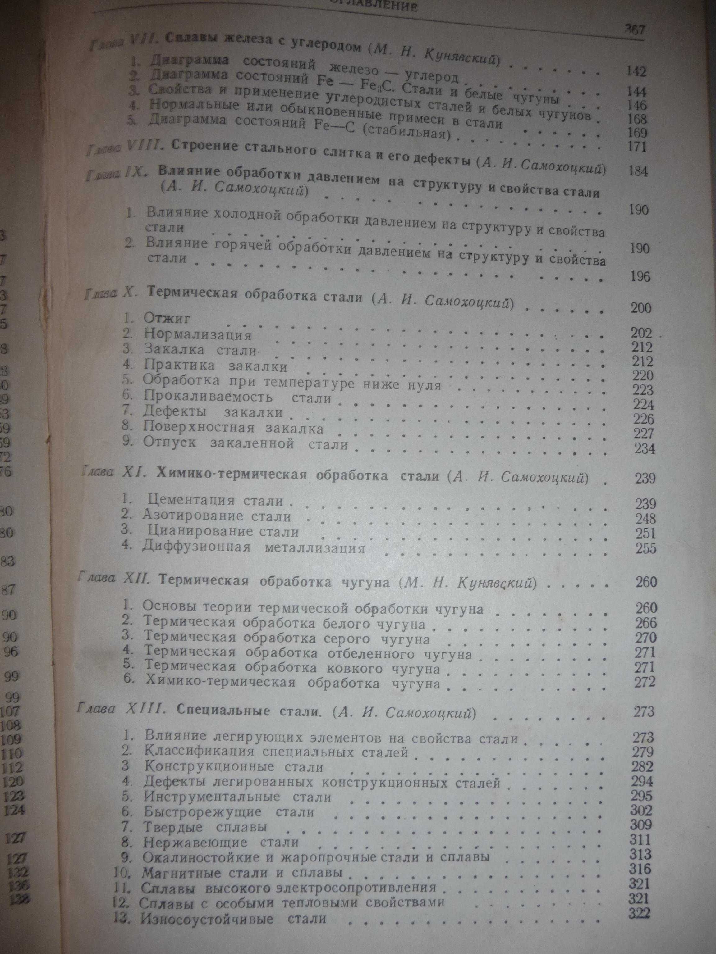 А.И. Самохоцкий "Металловедение" 1952 г. книга букинистическая