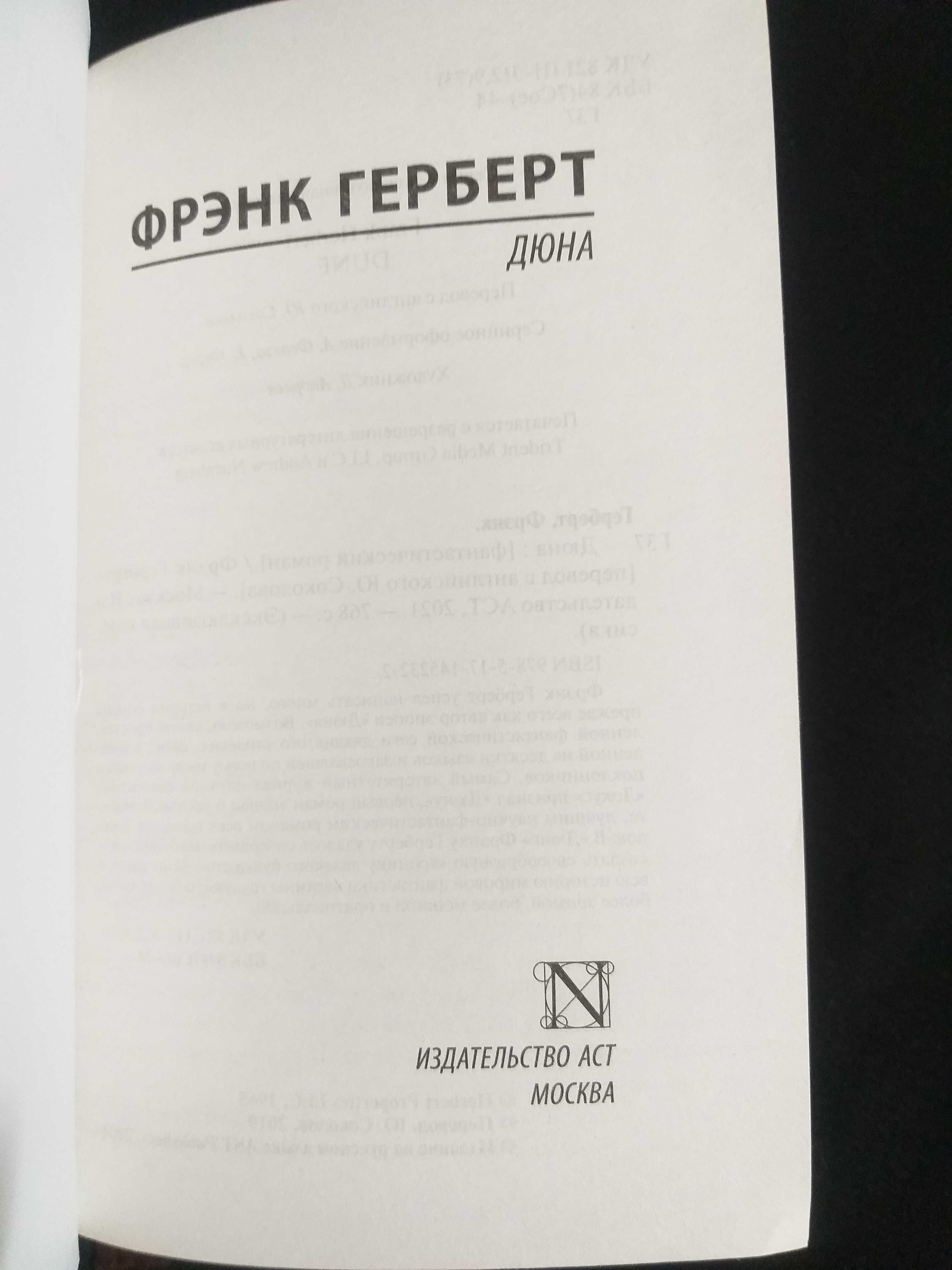 «ДЮНА» - Фрэнк Герберт, твердый переплет «Эксклюзивная классика» "АСТ"